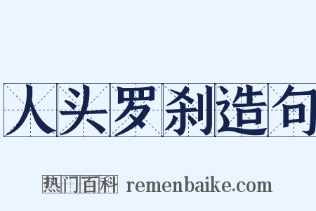 人头罗刹造句是什么意思的图片